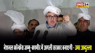 उमर अब्दुल्ला का बड़ा दावा, बोले - नेशनल कॉन्फ्रेंस जम्मू-कश्मीर में अगली सरकार बनाएगी