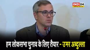 उमर अब्दुल्ला बोले -  किसी चुनाव को हल्के में नहीं लेते, हम लोकसभा चुनाव के लिए तैयार 