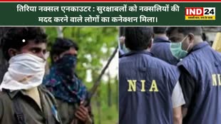CG NEWS : तिरिया नक्सल एनकाउटर के आरोपियों पर NIA का शिकंजा, चार साल बाद एनकाउंटर के 12 आरोपियों पर चार्जशीट फाइल..