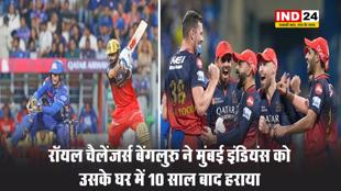 रॉयल चैलेंजर्स बेंगलुरु ने मुंबई इंडियंस को उसके घर में 10 साल बाद हराया 