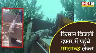  कर्नाटक में किसानों का अनोखा विरोध, बिजली दफ्तर में मगरमच्छ लेकर पहुंचे