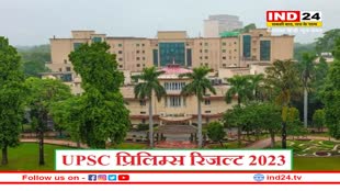 UPSC Prelims Result: घोषित हुए सिविल सेवा प्रारंभिक परीक्षा के नतीजे , यहां चेक करें चयनित उम्मीदवारों की लिस्ट 