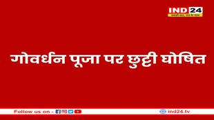 एमपी में कर्मचारियों को बड़ा तोहफा, गोवर्धन पूजा पर छुट्टी घोषित
