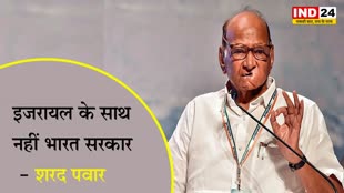 इजरायल-हमास जंग पर शरद पवार बोले - इजरायल के साथ नहीं भारत सरकार  