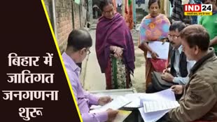 Bihar : बिहार में जातिगत जनगणना शुरू