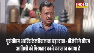 पूर्व सीएम अरविंद केजरीवाल का बड़ा दावा - बीजेपी ने सीएम आतिशी को गिरफ्तार करने का प्लान बनाया है
