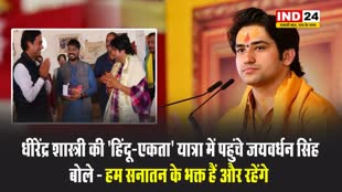 धीरेंद्र शास्त्री की 'हिंदू-एकता' यात्रा में पहुंचे जयवर्धन सिंह, बोले - हम सनातन के भक्त हैं और रहेंगे