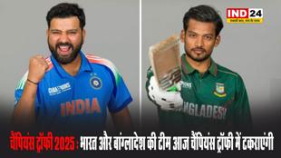 चैंपियंस ट्रॉफी 2025 : भारत और बांग्लादेश की टीम आज चैंपियंस ट्रॉफी में टकराएंगी