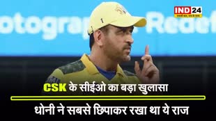  CSK के सीईओ का बड़ा खुलासा, बोले - धोनी ने सबसे छिपाकर रखा था ये राज