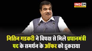 नितिन गडकरी ने विपक्ष से मिले प्रधानमंत्री पद के समर्थन के ऑफर को ठुकराया