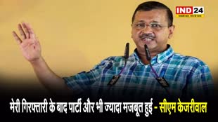 दिल्ली के सीएम ने BJP पर साधा निशाना, केजरीवाल बोले - मेरी गिरफ्तारी के बाद पार्टी और भी ज्यादा मजबूत हुई…