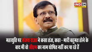 महायुति पर संजय राउत ने कसा तंज, कहा - भारी बहुमत होने के बाद भी वो नाम घोषित नहीं कर पा रहे हैं