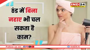 क्या सर्दी में रोज नहाना जरूरी है? यहां जानें इस सवाल का जवाब  