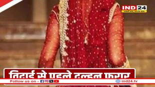 विदाई से ठीक पहले दुल्हन गायब!