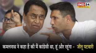 पीसीसी चीफ जीतू पटवारी का बयान, बोले - कमलनाथ ने मुझसे कहा है की मैं कांग्रेसी था, हूं और रहूंगा... 