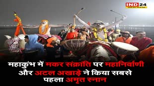 महाकुंभ में मकर संक्रांति पर महानिर्वाणी और अटल अखाड़े ने किया सबसे पहला अमृत स्नान