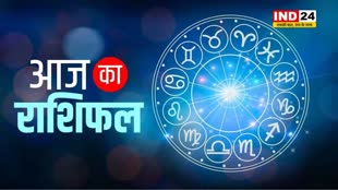  जानें अपना राशिफल : इस राशि के लोग आज बिना किसी वजह के हो सकते हैं परेशान