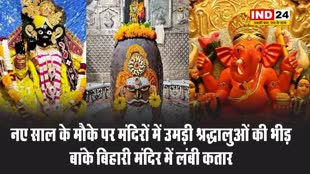 नए साल के मौके पर मंदिरों में उमड़ी श्रद्धालुओं की भीड़,बांके बिहारी मंदिर में लंबी कतार