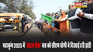 महाकुंभ 2025 में 'अटल सेवा' बस को सीएम योगी ने दिखाई हरी झंडी