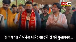 अभिनेता संजय दत्त ने पंडित धीरेंद्र शास्त्री से की मुलाकात...