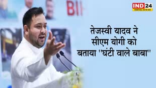  तेजस्वी यादव ने सीएम योगी को बताया 