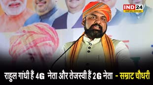 बिहार के डिप्टी सीएम सम्राट चौधरी बोले - राहुल गांधी हैं 4G नेता और तेजस्वी हैं 2G नेता  