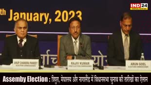 Assemby Election : त्रिपुरा, मेघालय और नागालैंड में होने वाले विधानसभा चुनाव की तारीखों का ऐलान