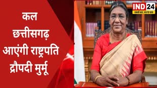 CG NEWS :  भारत की राष्ट्रपति द्रौपदी मुर्मू  कल छत्तीसगढ़ दौरे में आएंगी 