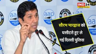  दिल्ली की सड़कों पर उतरे AAP समर्थक, सौरभ भारद्वाज को घसीटते हुए ले गई पुलिस