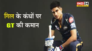  गिल के कंधों पर GT की कमान, शुभमन को गुजरात टाइटंस बनाया गया नया कप्तान