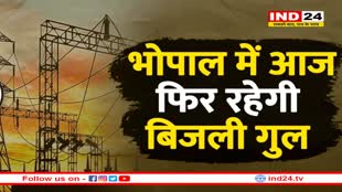 भोपाल के कई इलाकों में आज रहेगी बिजली गुल, 1 से 6 घंटे तक रहेगा शटडाउन