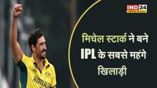 IPL 2024 : मिचेल स्टार्क बने IPL के सबसे महंगे खिलाड़ी