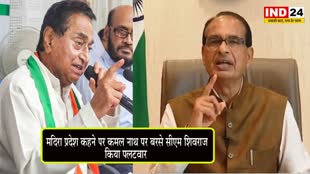 CM Shivraj Singh : मदिरा प्रदेश कहने पर कमल नाथ पर बरसे सीएम शिवराज, किया पलटवार- बोले - आप हमारा विरोध करें, प्रदेश का नहीं