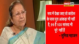 NDA कमजोर गठबंधन नहीं है : सुमित्रा महाजन बोलीं, कांग्रेस के पास पूरा आंकड़ा भी नहीं है, 99 हैं 100 सांसद भी पूरे नहीं है