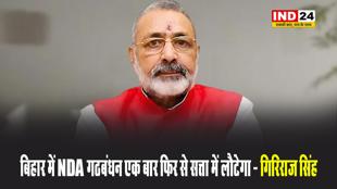 केंद्रीय मंत्री गिरिराज सिंह बोले - बिहार में NDA की सरकार ही रहेगी 