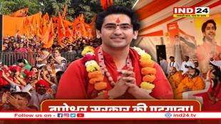 बागेश्वर बाबा की सनातन यात्रा में शामिल होंगे मुसलमान! 