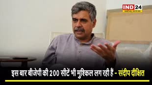 इस बार बीजेपी की 200 सीटें भी मुश्किल लग रही हैं - संदीप दीक्षित 