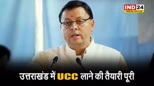 उत्तराखंड में UCC लाने की तैयारी पूरी, एक्सपर्ट कमेटी अपनी ड्राफ्ट रिपोर्ट आज धामी सरकार को सौंपेगी