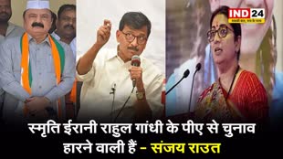 संजय राउत का दावा, बोले - स्मृति ईरानी राहुल गांधी के पीए से चुनाव हारने वाली हैं
