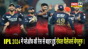 IPL 2024 में प्लेऑफ की रेस से बाहर हुई रॉयल चैलेंजर्स बेंगलुरु !