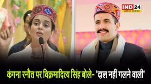 BJP उम्मीदवार कंगना रनौत पर विक्रमादित्य सिंह बोले- 'दाल नहीं गलने वाली'
