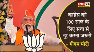 पीएम मोदी बोले - कांग्रेस को 100 साल के लिए सत्ता से दूर करना जरूरी 