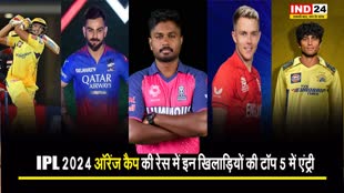 IPL 2024 ऑरेंज कैप की रेस में इन खिलाड़ियों की टॉप 5 में एंट्री