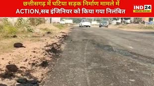 CG NEWS : छत्तीसगढ़ में घटिया सड़क निर्माण मामले में Action,सब इंजिनियर को किया गया निलंबित
