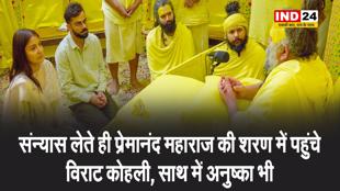 संन्यास लेते ही प्रेमानंद महाराज की शरण में पहुंचे विराट कोहली, साथ में अनुष्का भी 