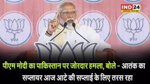 पीएम मोदी का पाकिस्तान पर जोरदार हमला, बोले - आतंक का सप्लायर आज आटे की सप्लाई के लिए तरस रहा