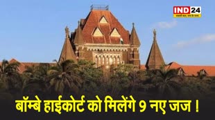 बॉम्बे हाईकोर्ट को मिलेंगे 9 नए जज !
