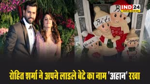 रोहित शर्मा की वाइफ रितिका सजदेह ने बताया बेटे का नाम, सोशल मीडिया पर शेयर की 'स्पेशल' पोस्ट