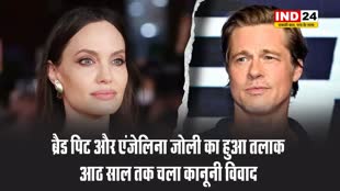 हॉलीवुड स्टार ब्रैड पिट और एंजेलिना जोली का हुआ तलाक, आठ साल तक चला कानूनी विवाद