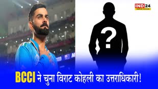 BCCI ने चुना विराट कोहली का उत्तराधिकारी...